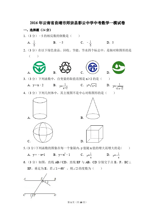 2016年云南省曲靖市师宗县彩云中学中考一模数学试卷(解析版)