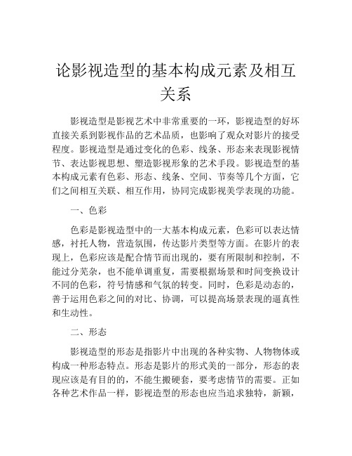 论影视造型的基本构成元素及相互关系