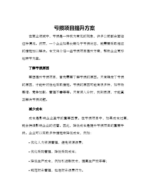 亏损项目提升方案