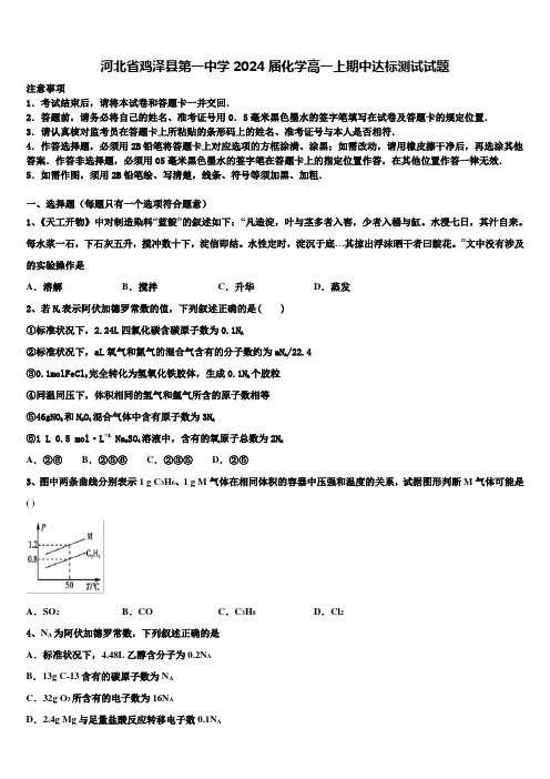 河北省鸡泽县第一中学2024届化学高一上期中达标测试试题含解析