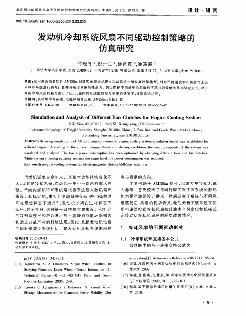 发动机冷却系统风扇不同驱动控制策略的仿真研究