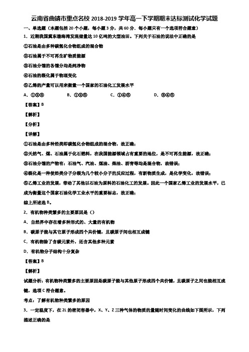 云南省曲靖市重点名校2018-2019学年高一下学期期末达标测试化学试题含解析