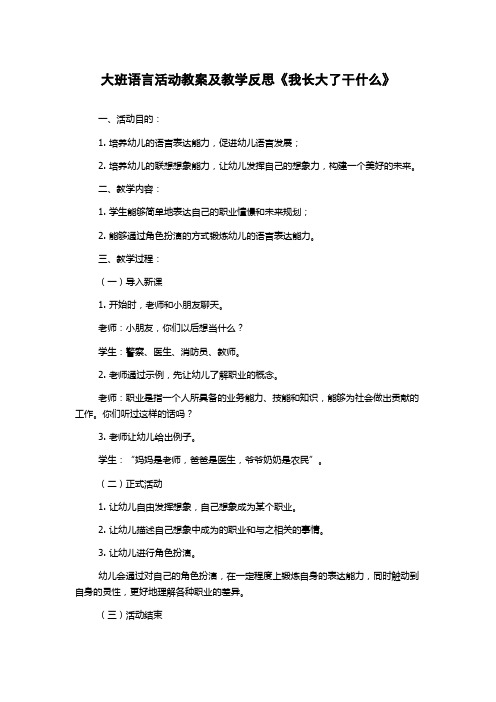 大班语言活动教案及教学反思《我长大了干什么》