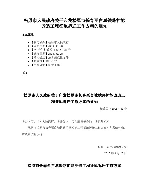 松原市人民政府关于印发松原市长春至白城铁路扩能改造工程征地拆迁工作方案的通知