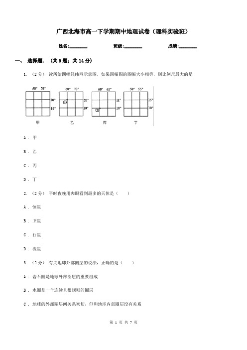 广西北海市高一下学期期中地理试卷(理科实验班)