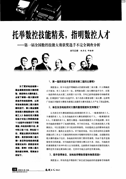 托举数控技能精英,指明数控人才发展方向——第一届全国数控技能大赛获奖选手不完全调查分析