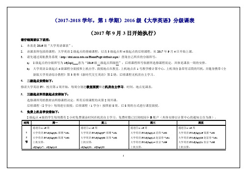 (2017-2018学年,第1学期)2016级《大学英语》分级课表