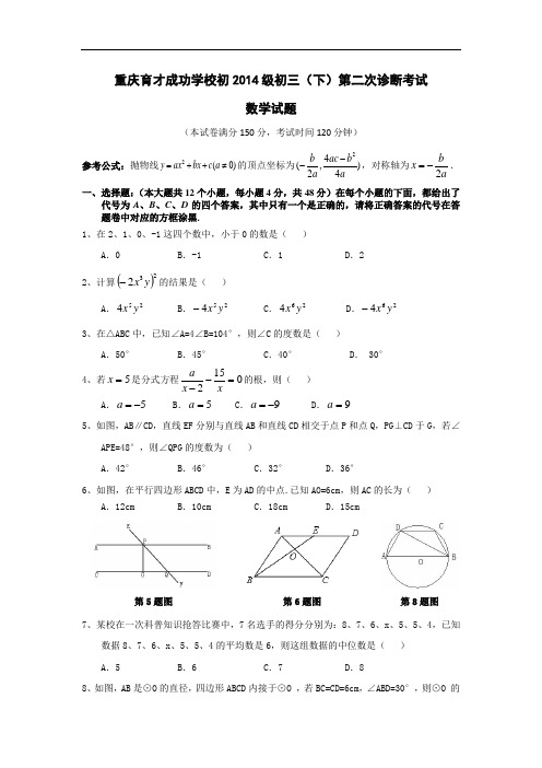 2014级初三下第二次诊断考试数学试卷