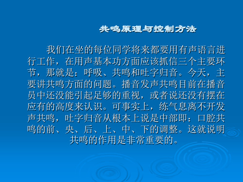 播音发声 共鸣原理与控制方法