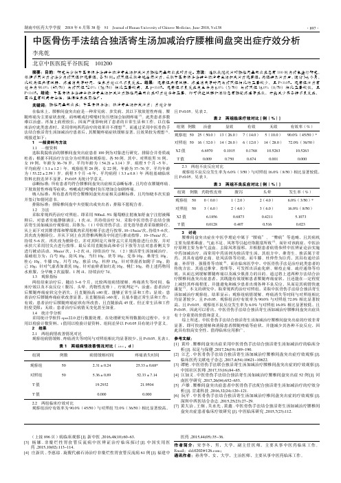 中医骨伤手法结合独活寄生汤加减治疗腰椎间盘突出症疗效分析