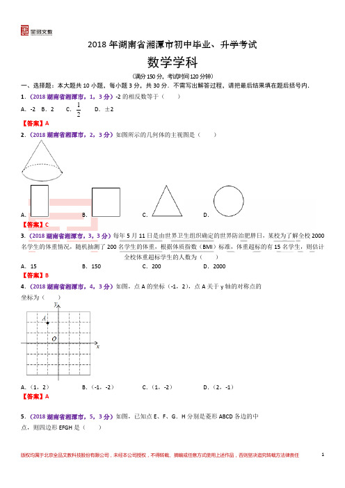 2018湖南湘潭中考数学试卷