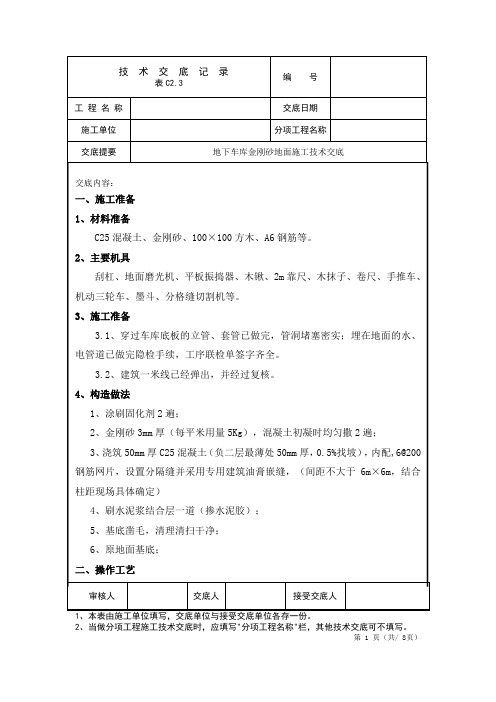 地下车库金刚砂地面施工技术交底