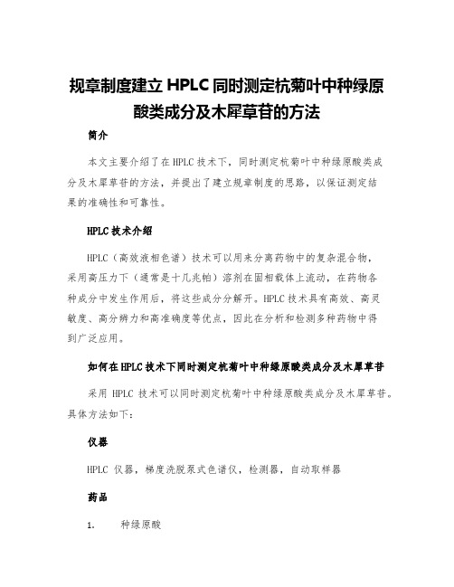 规章制度建立HPLC同时测定杭菊叶中种绿原酸类成分及木犀草苷的方法