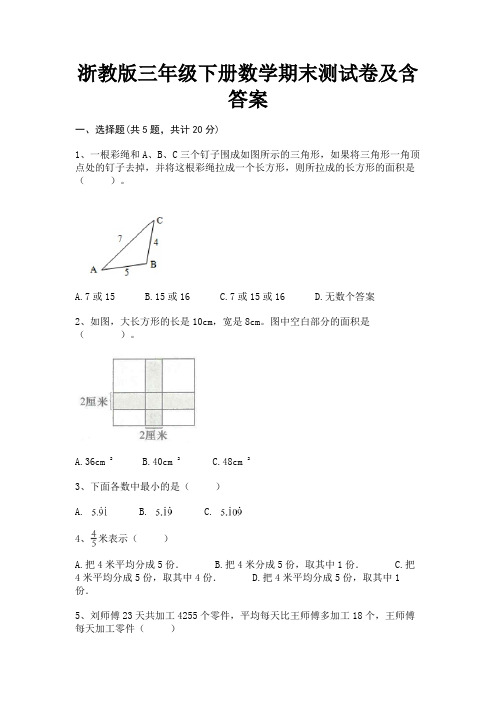 浙教版三年级下册数学期末测试卷及含答案(全国通用)