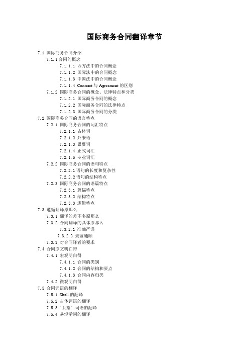 国际商务合同翻译章节