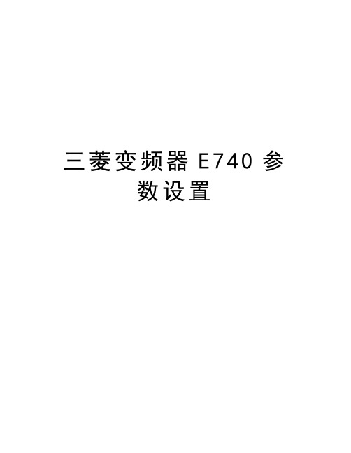 三菱变频器E740参数设置电子教案