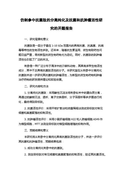 仿刺参中抗菌肽的分离纯化及抗菌和肮肿瘤活性研究的开题报告