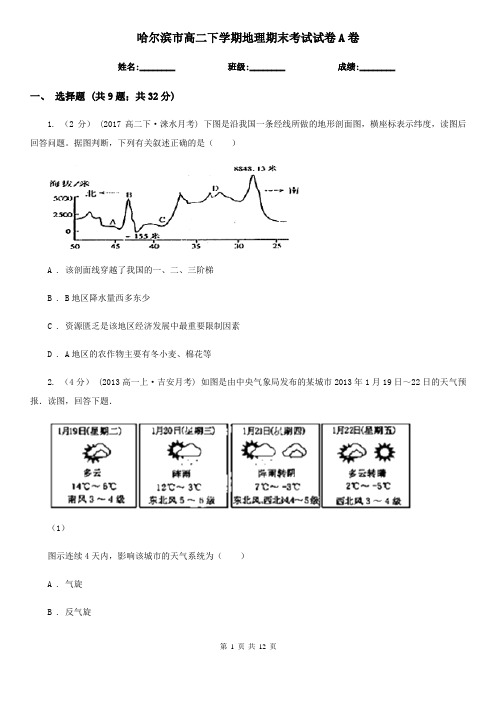 哈尔滨市高二下学期地理期末考试试卷A卷(考试)