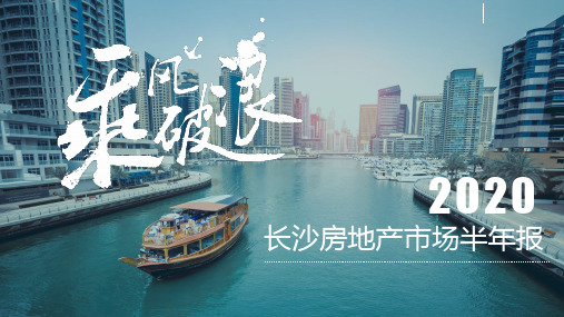 房地产市场报告 -2020年长沙房地产市场半年报-湖南世联行