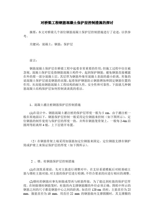 对桥梁工程钢筋混凝土保护层控制措施的探讨