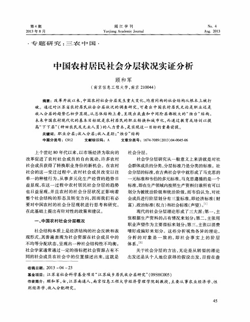 中国农村居民社会分层状况实证分析