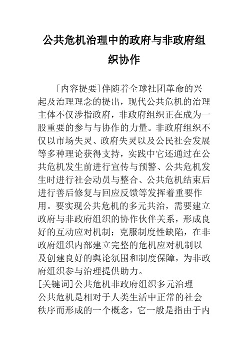 公共危机治理中的政府与非政府组织协作