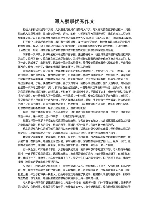 初中生写人叙事优秀作文800字（精选35篇）