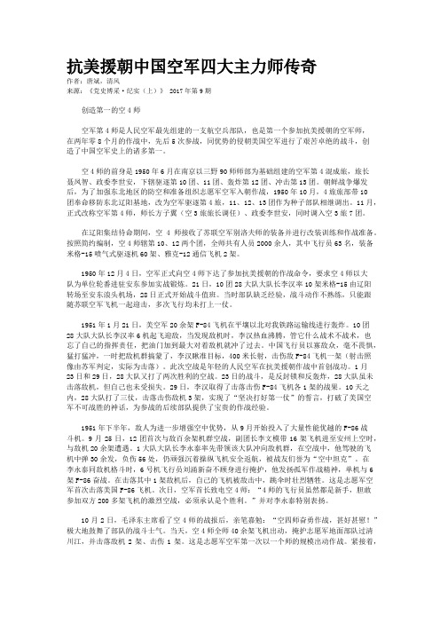 抗美援朝中国空军四大主力师传奇