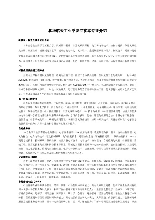 北华航天工业学院专接本专业介绍