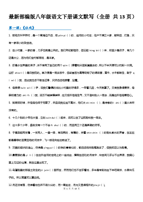 最新部编版八年级语文下册课文默写(全册 共13页)