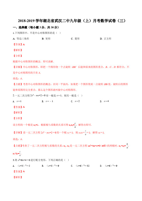 2018-2019学年湖北省武汉二中九年级(上)月考数学试卷(三)(解析版)