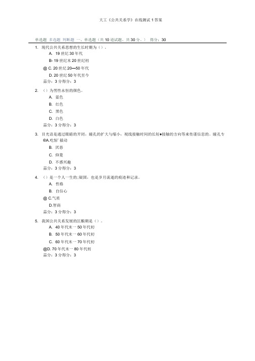 大工《公共关系学》在线测试1答案