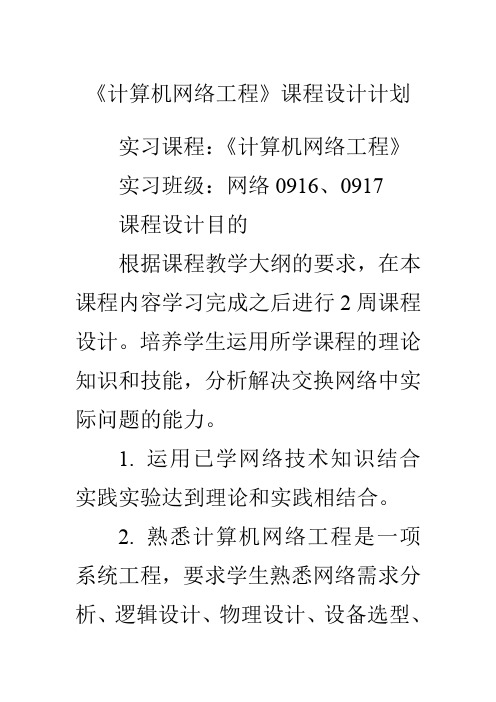 计算机网络工程课程设计计划