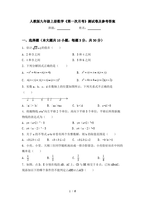 人教版九年级上册数学《第一次月考》测试卷及参考答案