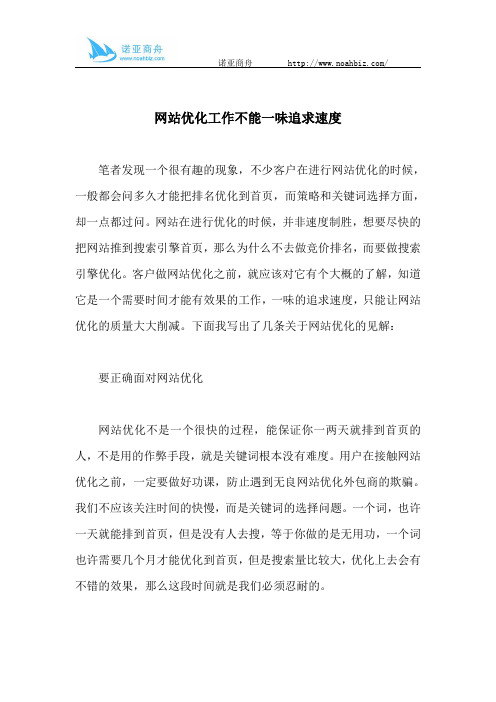 网站优化工作不能一味追求速度