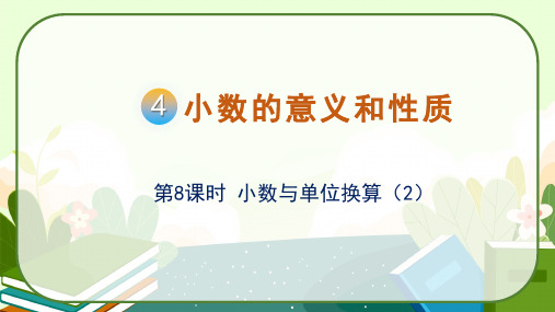 人教版四年级数学下册4.8《小数与单位换算(2)》课件