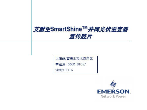 艾默生SmartShine光伏发电解决方案-200911