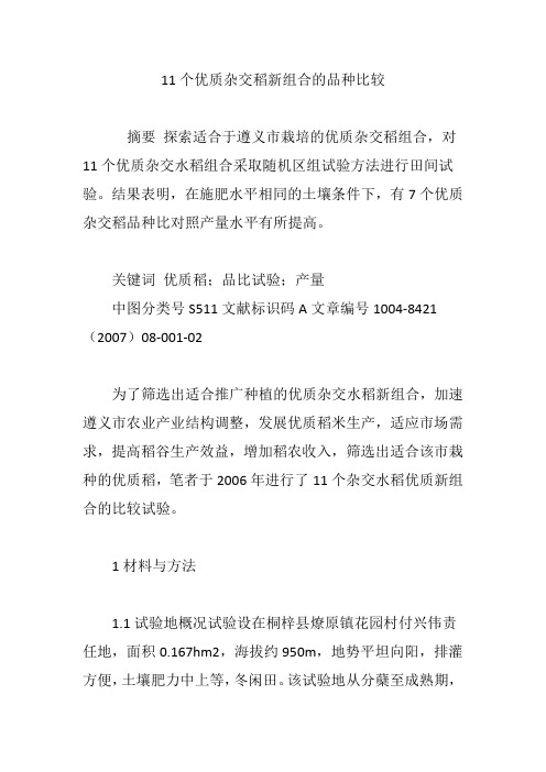 11个优质杂交稻新组合的品种比较