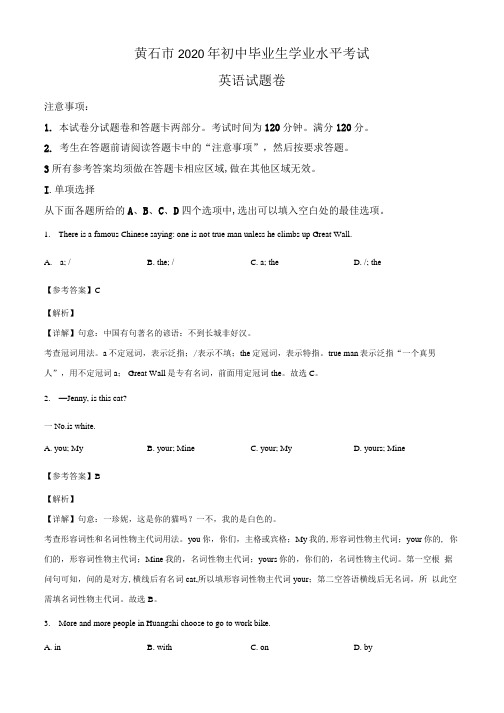 精品解析：湖北省黄石市2020年中考英语试题(解析版).docx