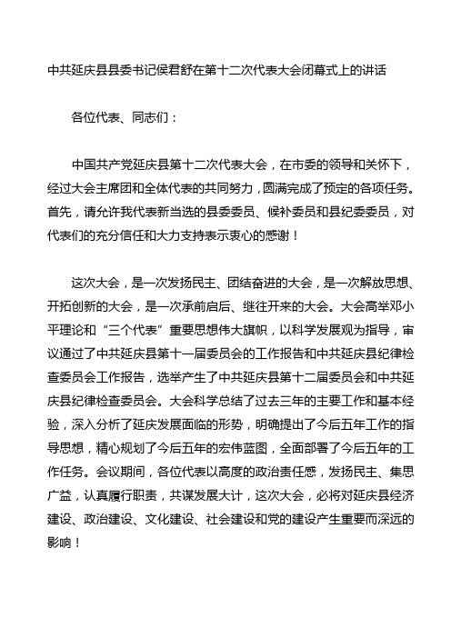 中共延庆县县委书记侯君舒在第十二次代表大会闭幕式上的讲话