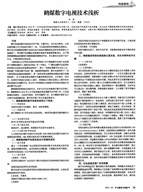鹤煤数字电视技术浅析