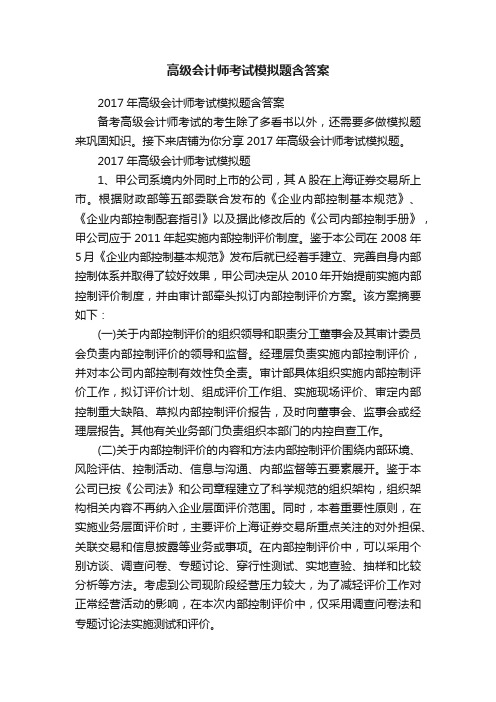 高级会计师考试模拟题含答案