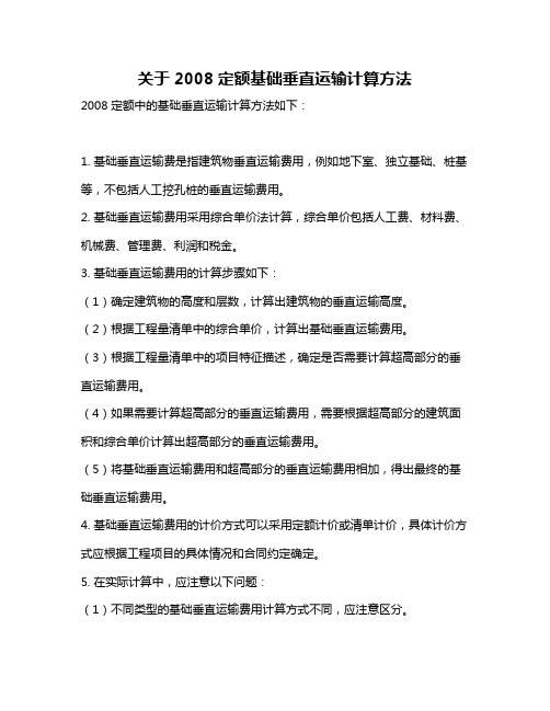 关于2008定额基础垂直运输计算方法