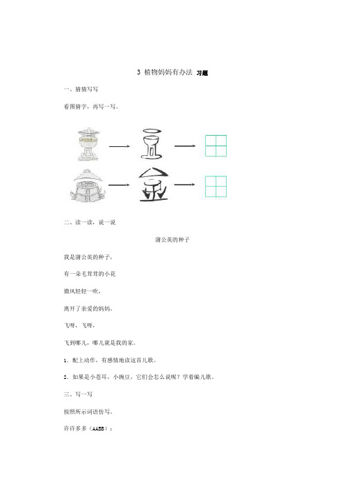人教版(部编本)语文二年级上册3 植物妈妈有办法 习题精选(附答案)
