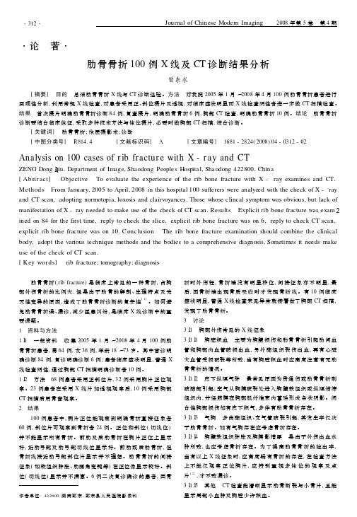 论著肋骨骨折100例X线及CT诊断结果分析