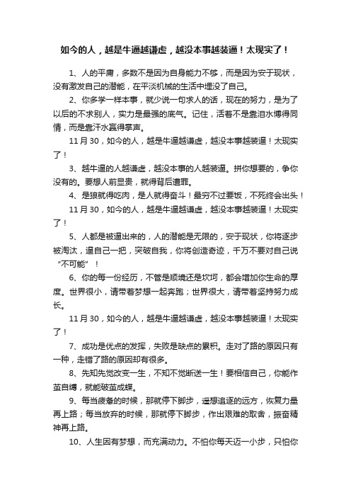 如今的人，越是牛逼越谦虚，越没本事越装逼！太现实了！