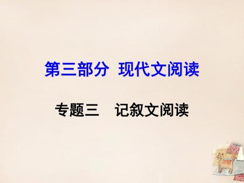 【湖南益阳中考面对面】2016中考语文 第三部分 现代文阅读 专题三 记叙文阅读复习课件 语文版