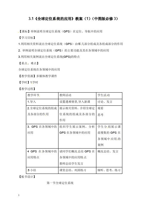 中图版必修三3.1《全球定位系统的应用》教学设计1(精品).doc