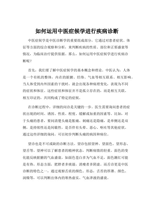 如何运用中医症候学进行疾病诊断