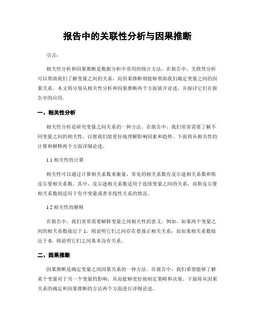 报告中的关联性分析与因果推断